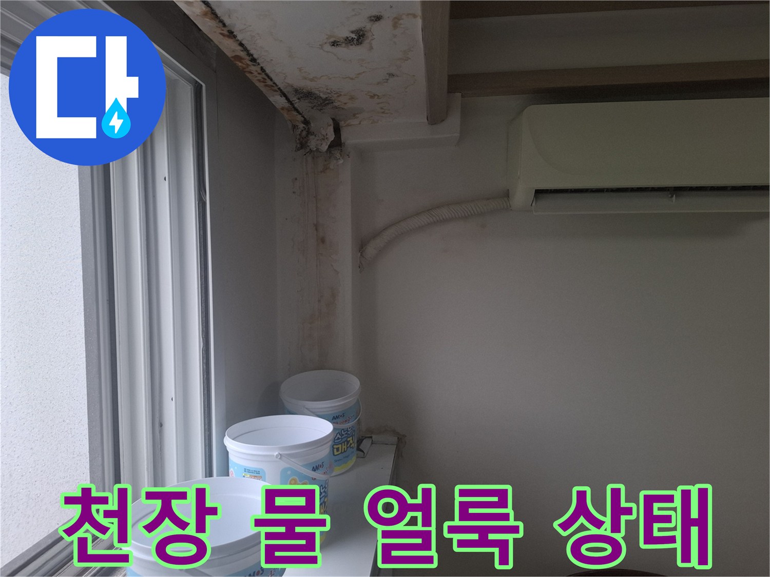 거실 창가 천장의 곰팡이 발생 및 벽지 변색 부위 상세 사진