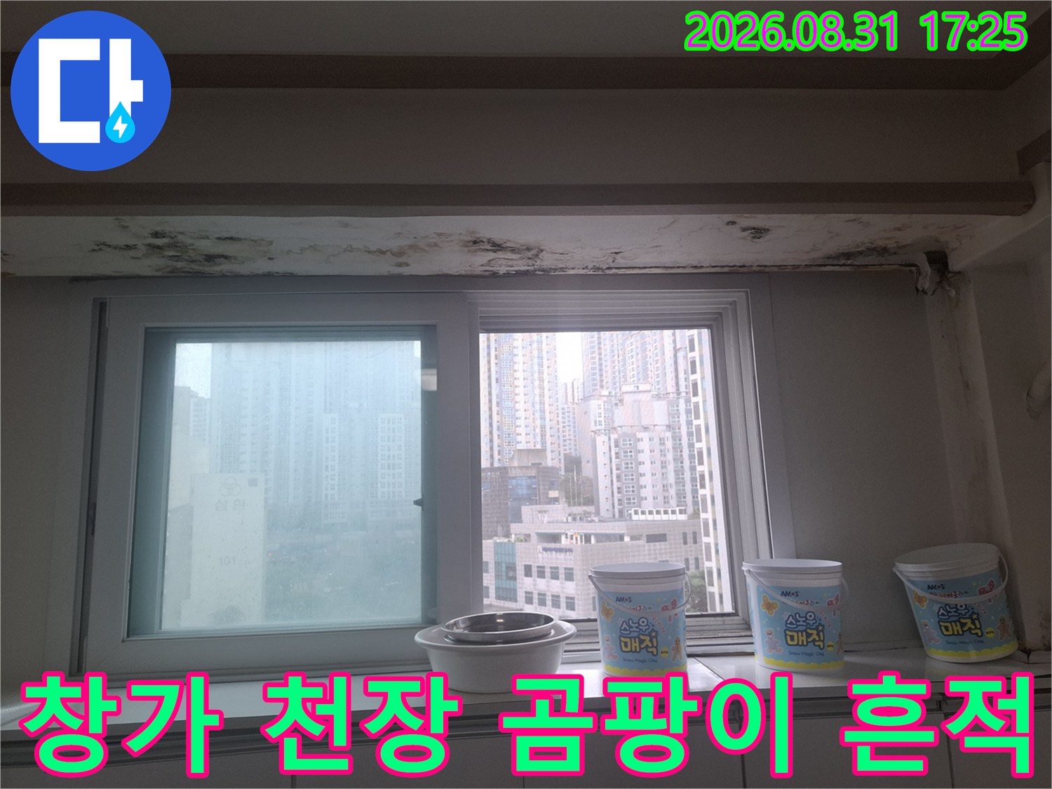 마포구 아현동 아파트 창가 천장 부근의 곰팡이와 물 얼룩 현상