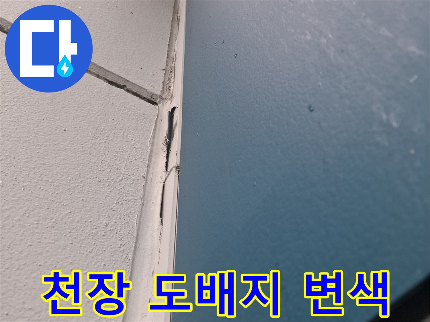 물 유입으로 인해 얼룩진 천장과 벽면 경계