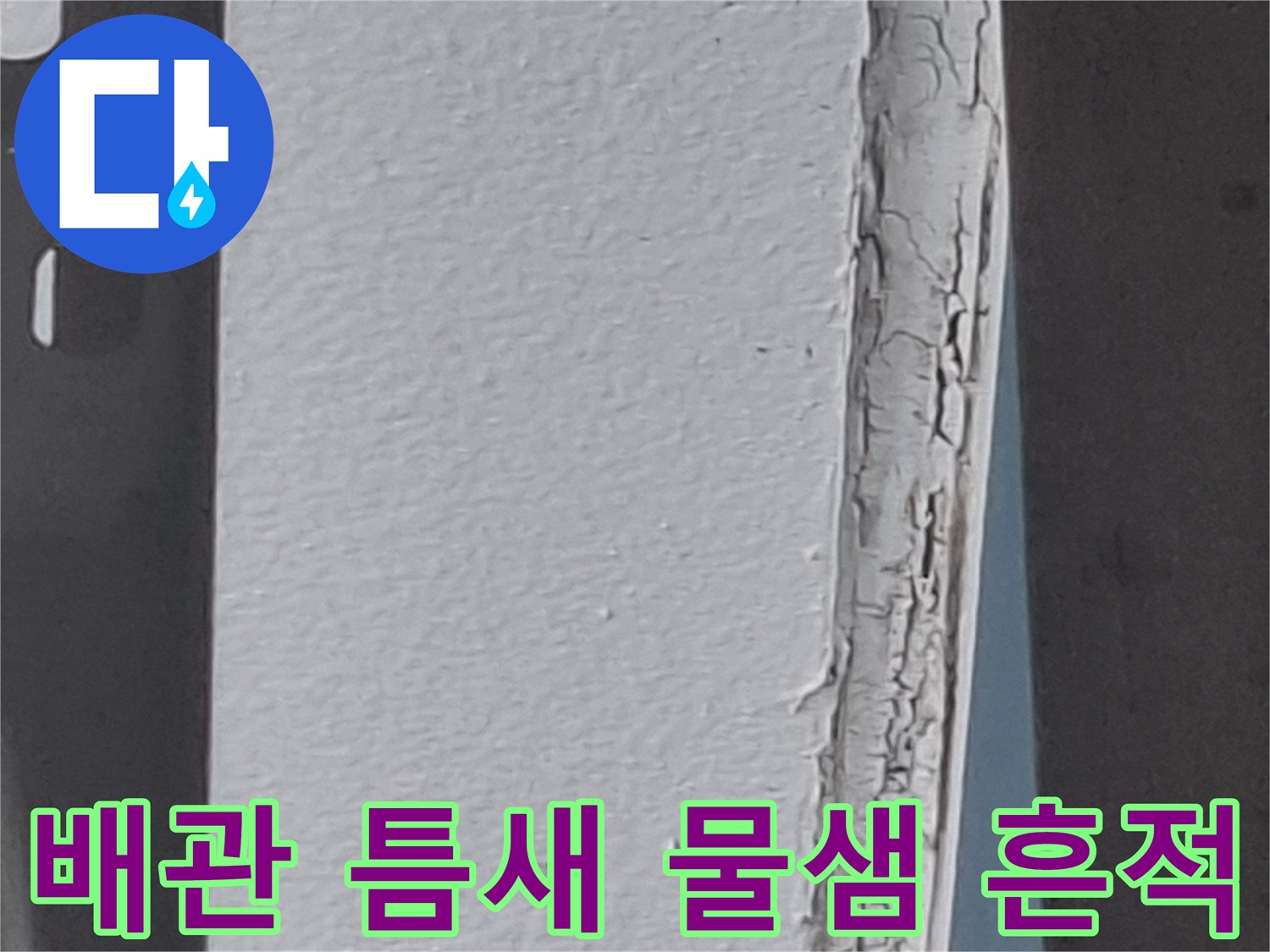 배관 주변부의 젖은 얼룩과 갈라진 마감재 부위