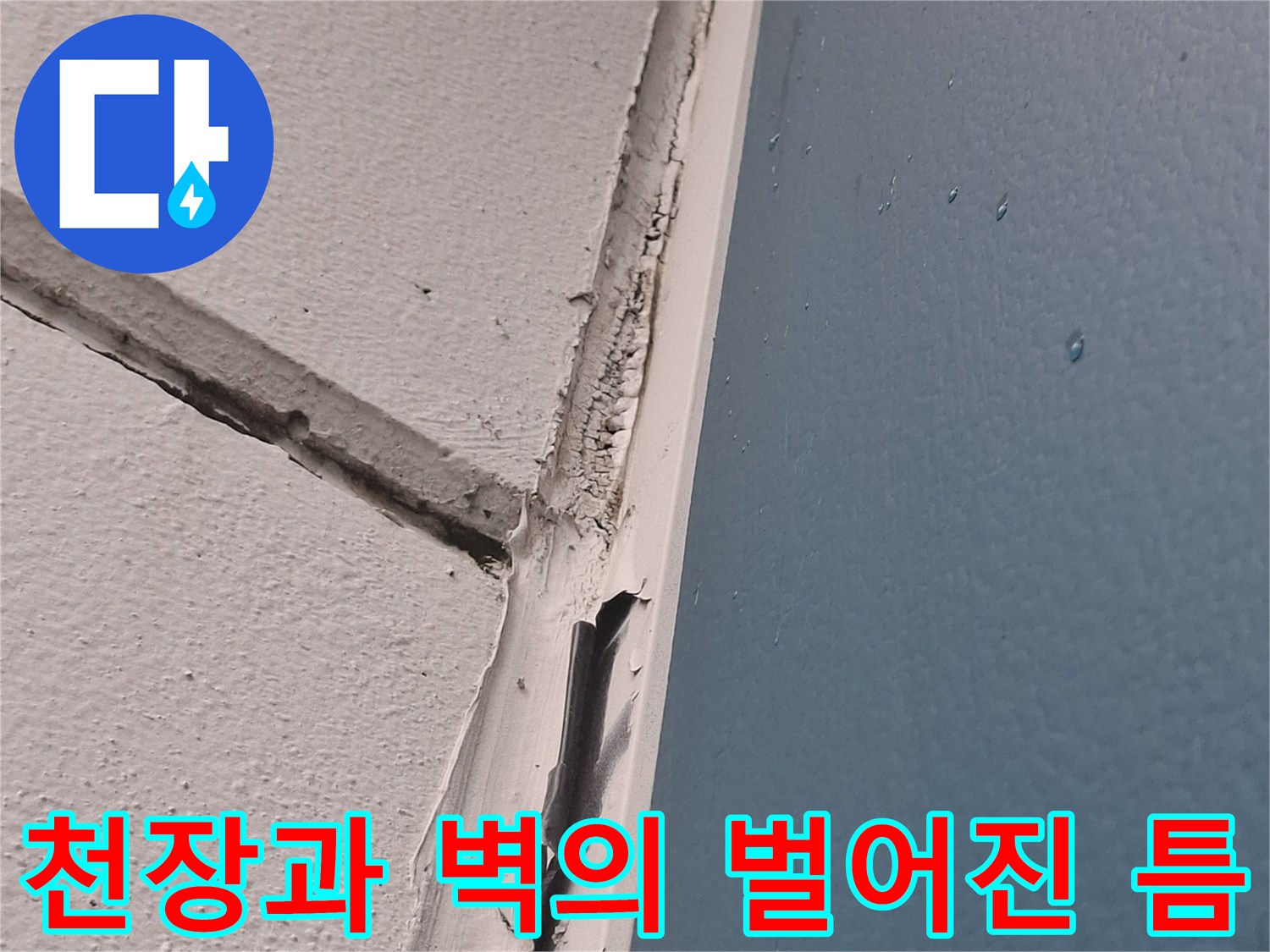 벽면-상단부-경계가-벌어져-물길이-생긴-모습