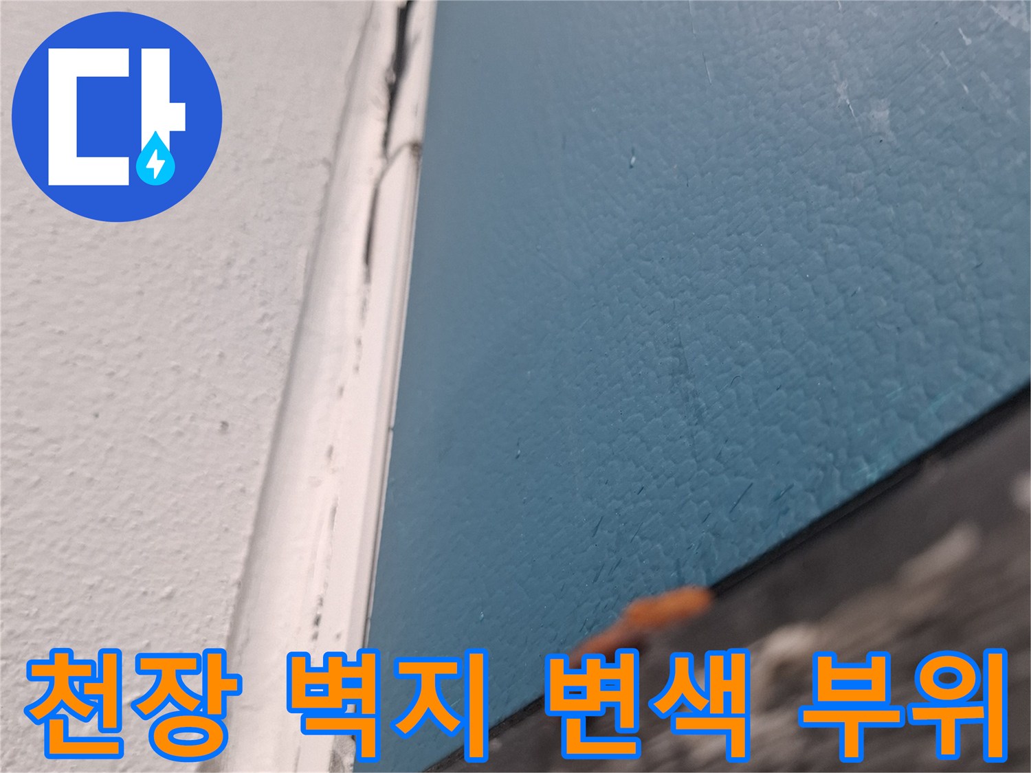 습기로 인해 얼룩진 거실 천장 벽면 사진