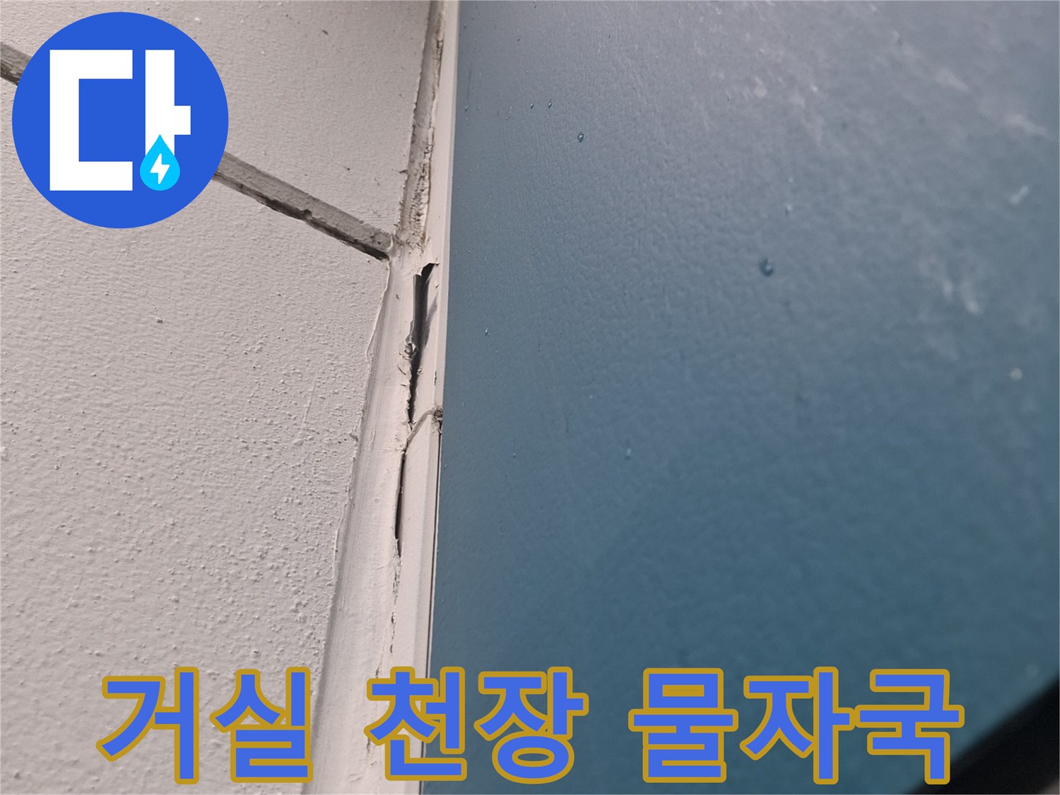 아파트 거실 천장과 벽면 경계 부위의 습기 흔적