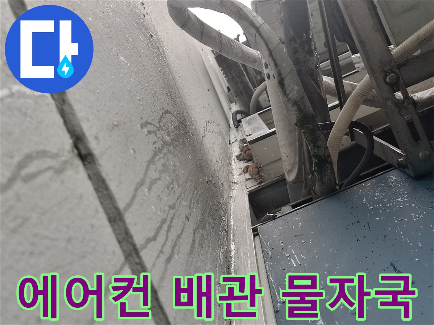 에어con-배관-주변의-습기-및-얼룩-상태