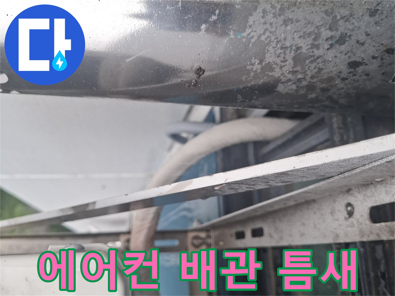 에어겨컨-배관-주변의-오염된-상태를-보여주는-사진