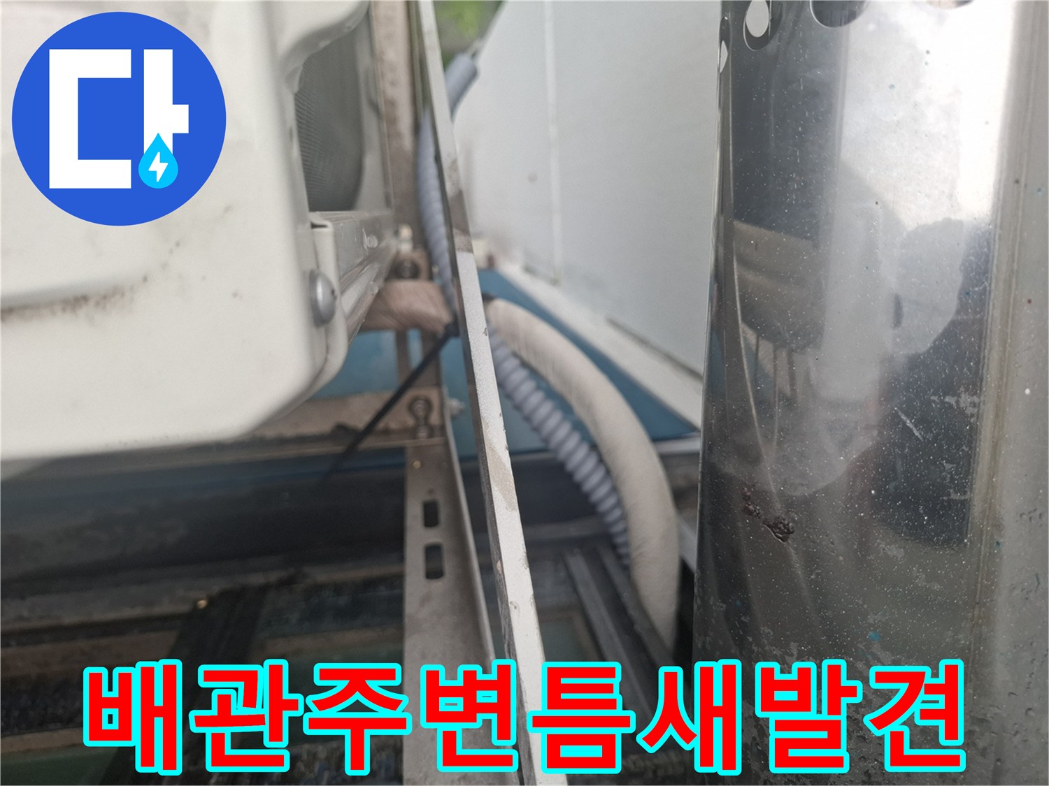 에어컨-배관-벽체-통과-부위-점검