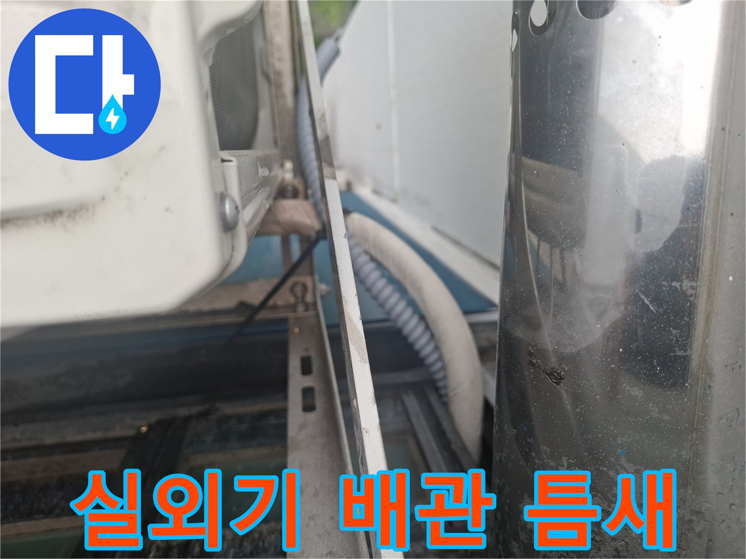 에어컨-배관 주변의 노후된 마감 상태