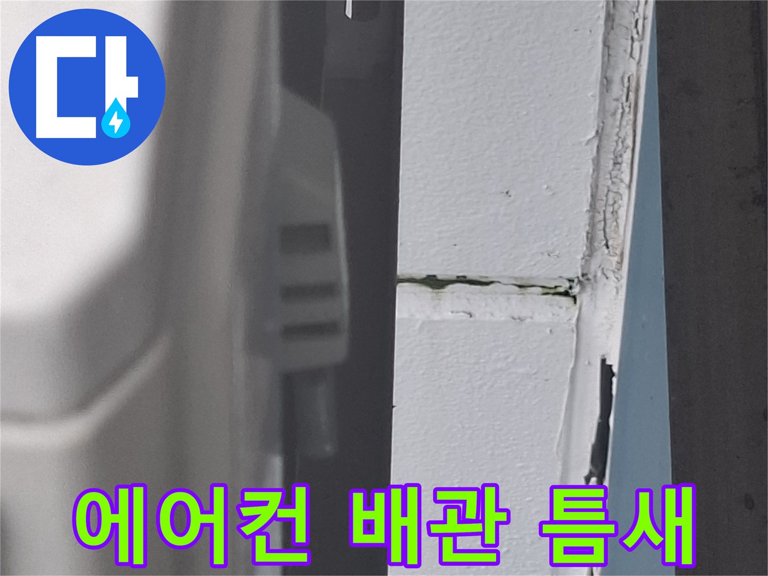 에어후드-배관-통과-지점의-미세한-균열