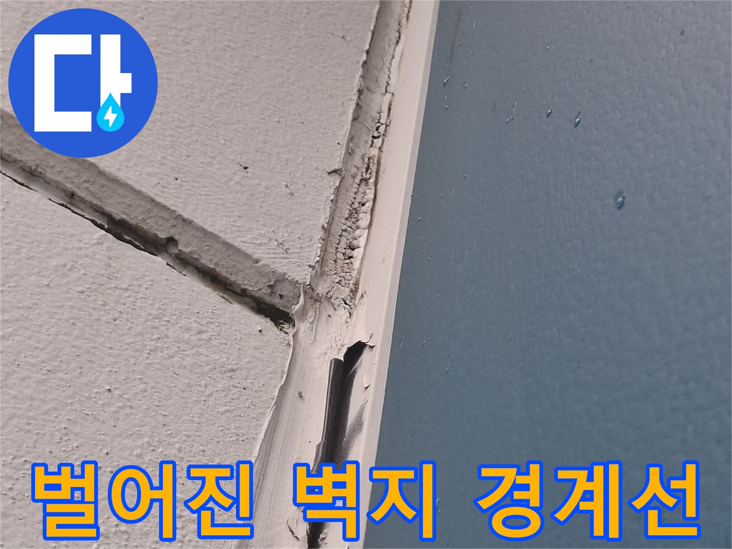천장-경계-부위의-벽지-들뜸과-틈새-확대-사진