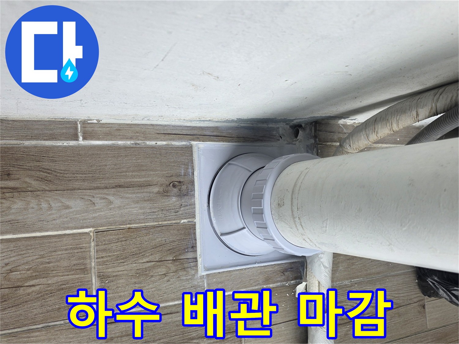 배수-관-연결-부위-타일-주변-마감-현장