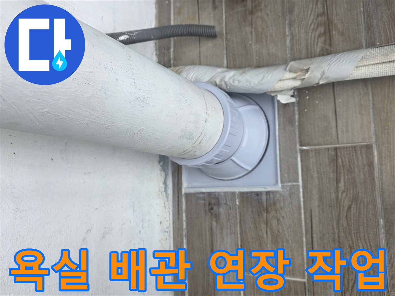 상계동 현장의 누수 부위 - 배관을 새 부속으로 연결하여 연장하는 모습