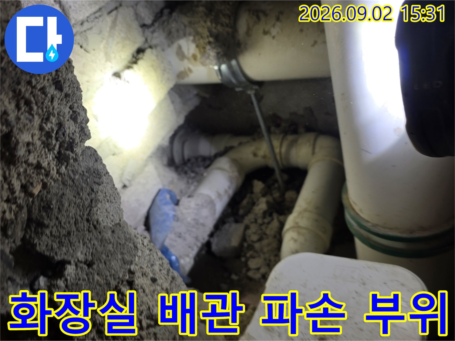 성북구 장위동 현장의-파손된 화장실 가지배관 모습입니다.