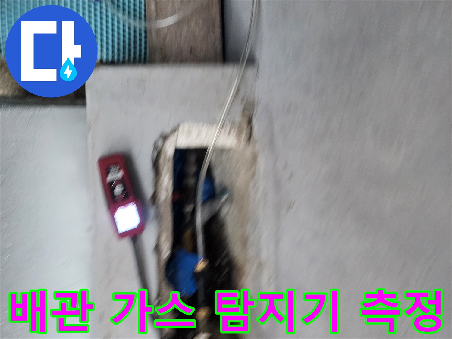 가스 탐지기를 활용한-매립 배관 누수 지점 확인 작업