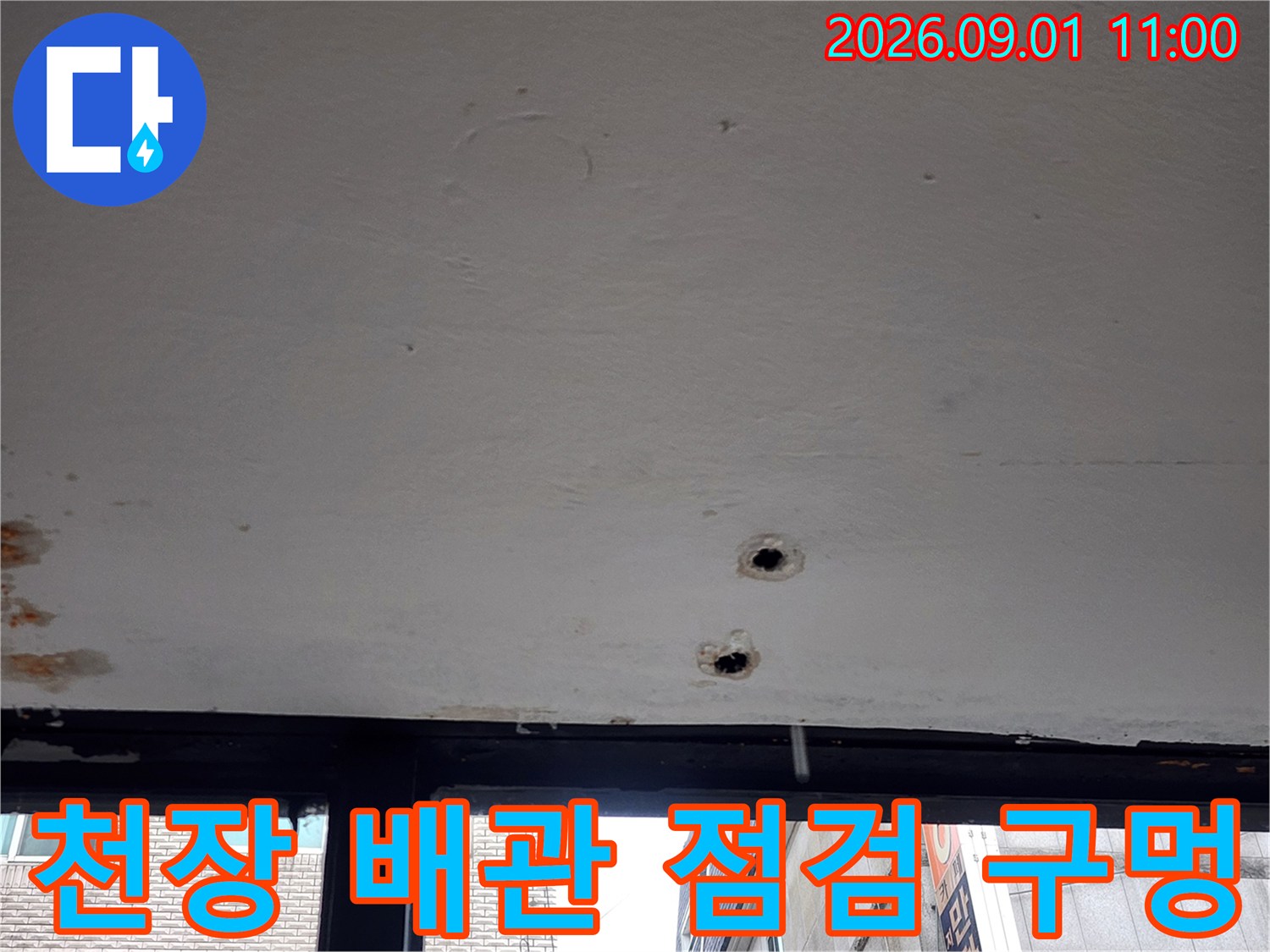 배관 상태를 확인하기 위해 천장에 뚫린 점검용 타공 부위