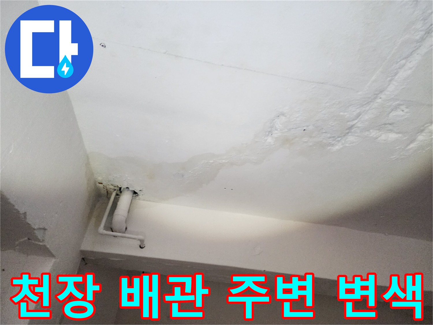 배관 연결 부위-물샘으로 인해 변색된 천장 벽면
