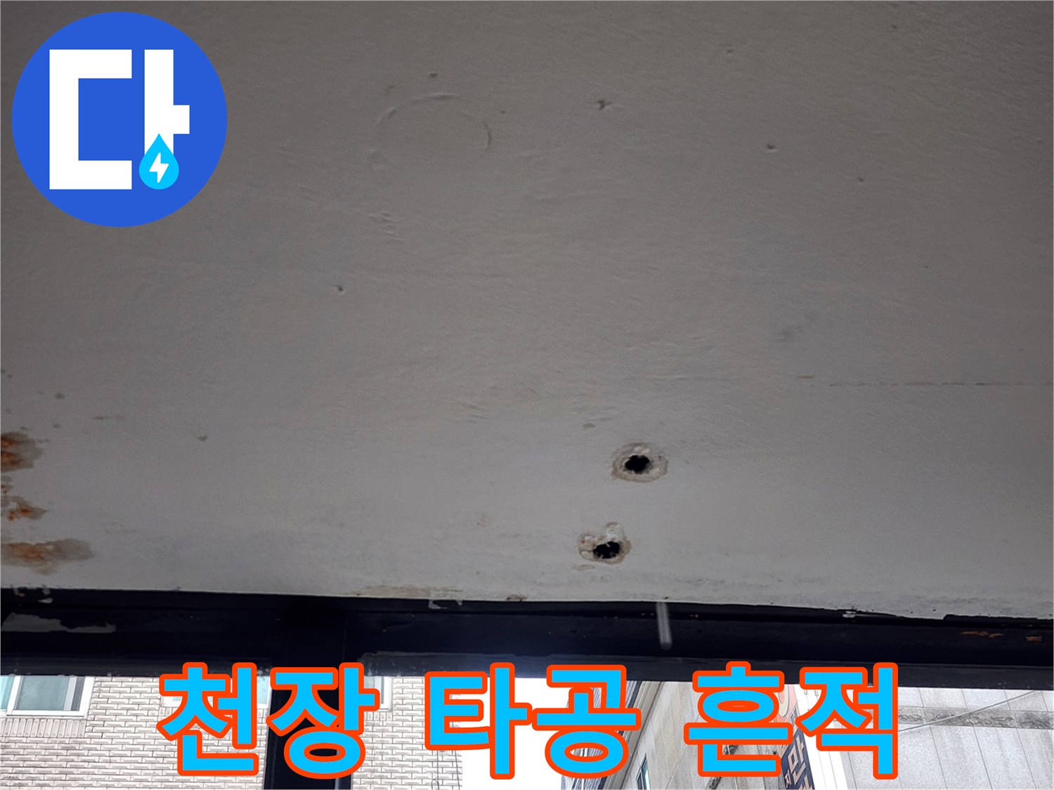 배관 점검을 위해 뚫어놓은 천장 구멍과 주변 오염