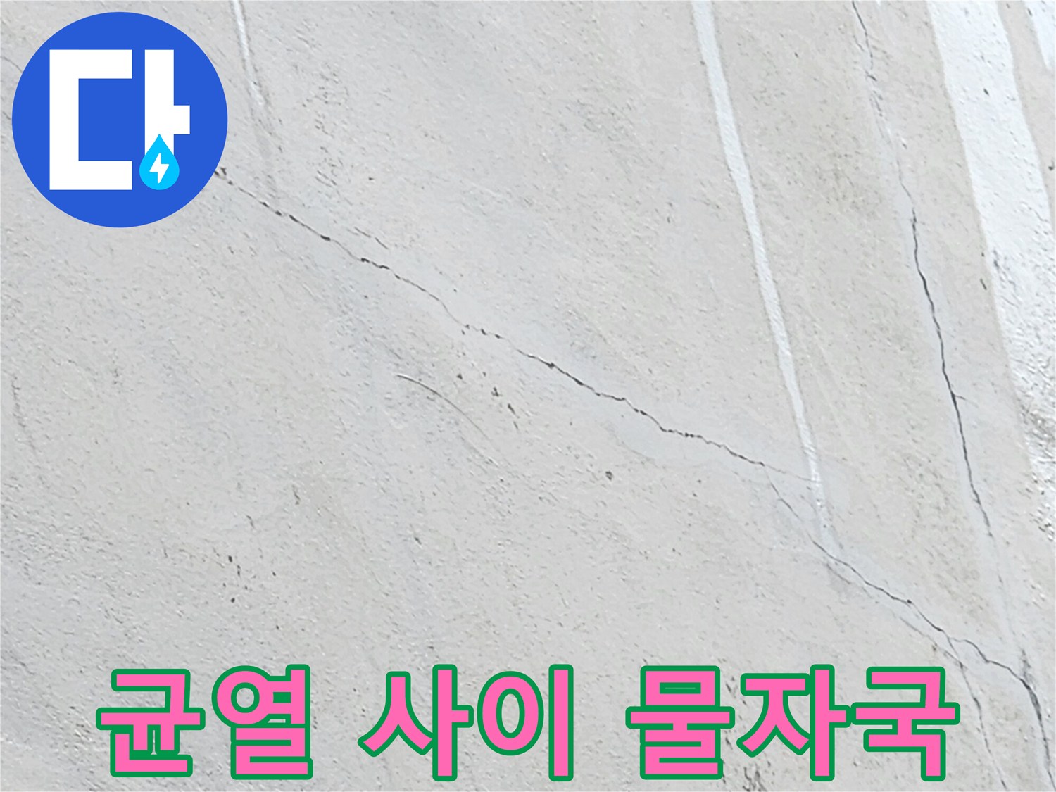 벽면 균열-물샘으로 인해 생긴 수직 오염 자국