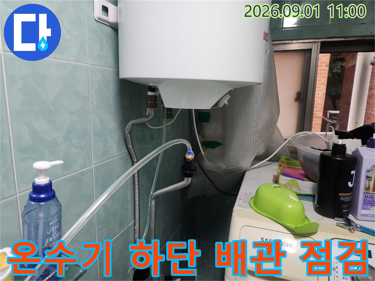 온수기-연결부-배관-및-밸브-진단-작업-중