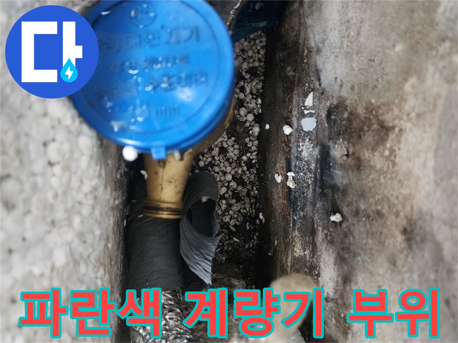 주방 외벽 근처에 위치한 파란색 수도 계량기와 연결 배관의 상태