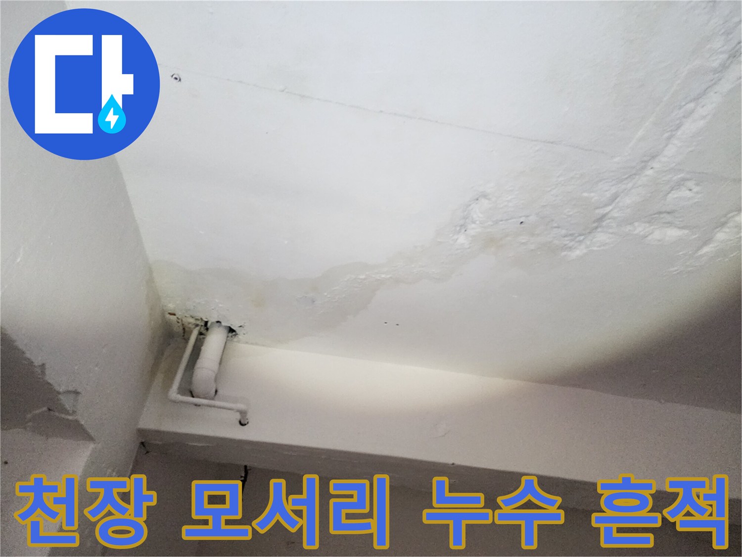 천장과 벽면 경계 부위의 변색 및 오염 상태