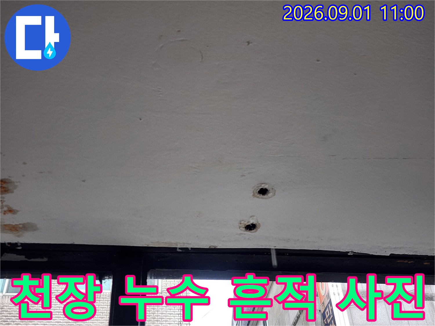 천장에 발생한 물자국과 배관 확인용 구멍 부위 상세