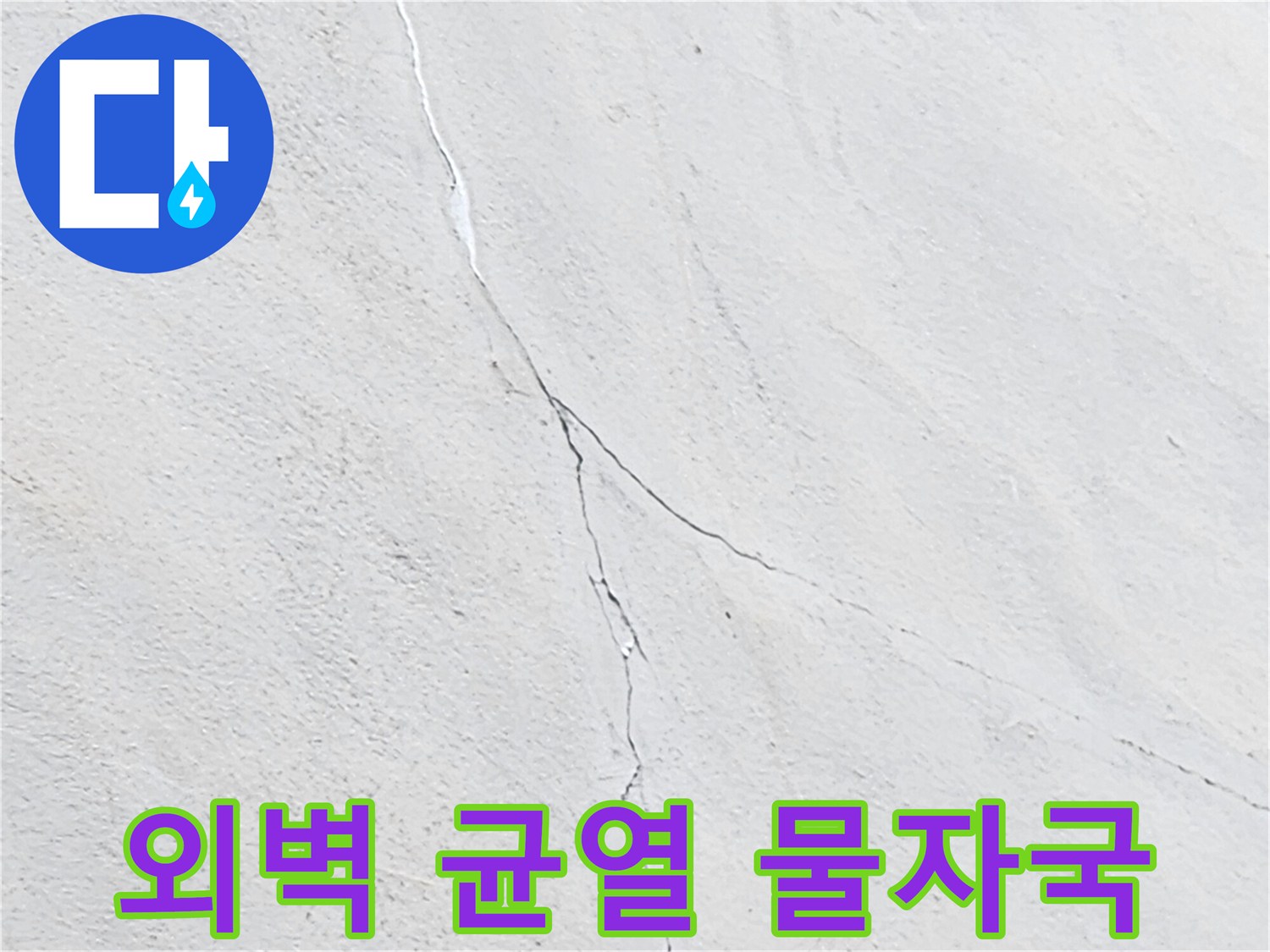 하얀 벽면에 나타난 길쭉한 수직 물자국 흔적