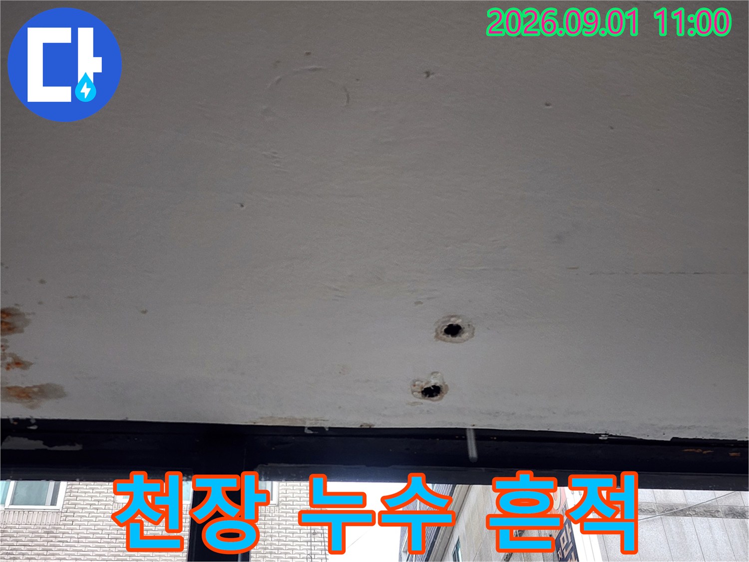 흰색 천장에 발생한 두 개의 작은 구멍과 물자국 현상