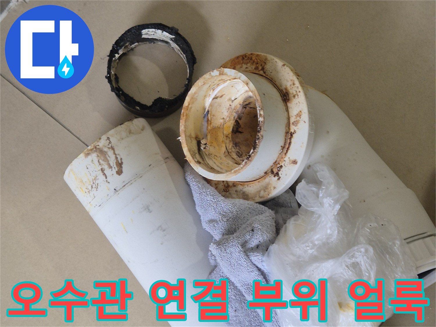 배관-연결-부위에-남은-누수-흔적과-얼룩