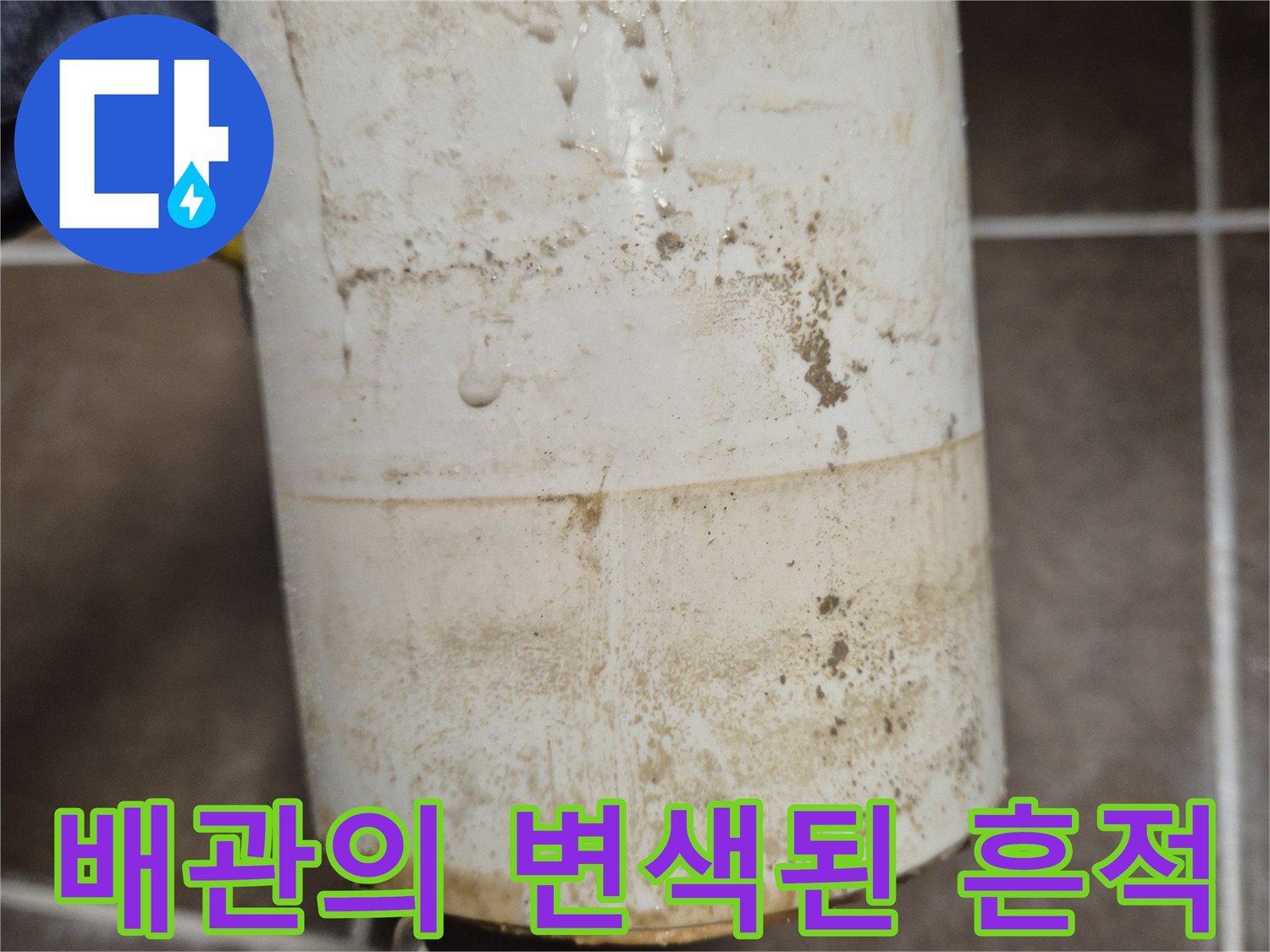 배관 표면에 묻은 오염 물질과 물샘 증상을 보여주는 사진