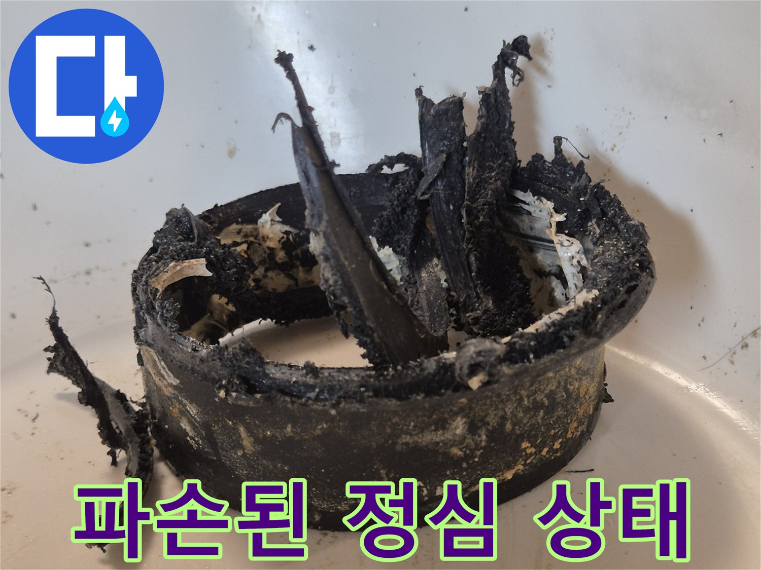 변기 배관 연결부-찢어지고 훼손된 정심 부속의 모습