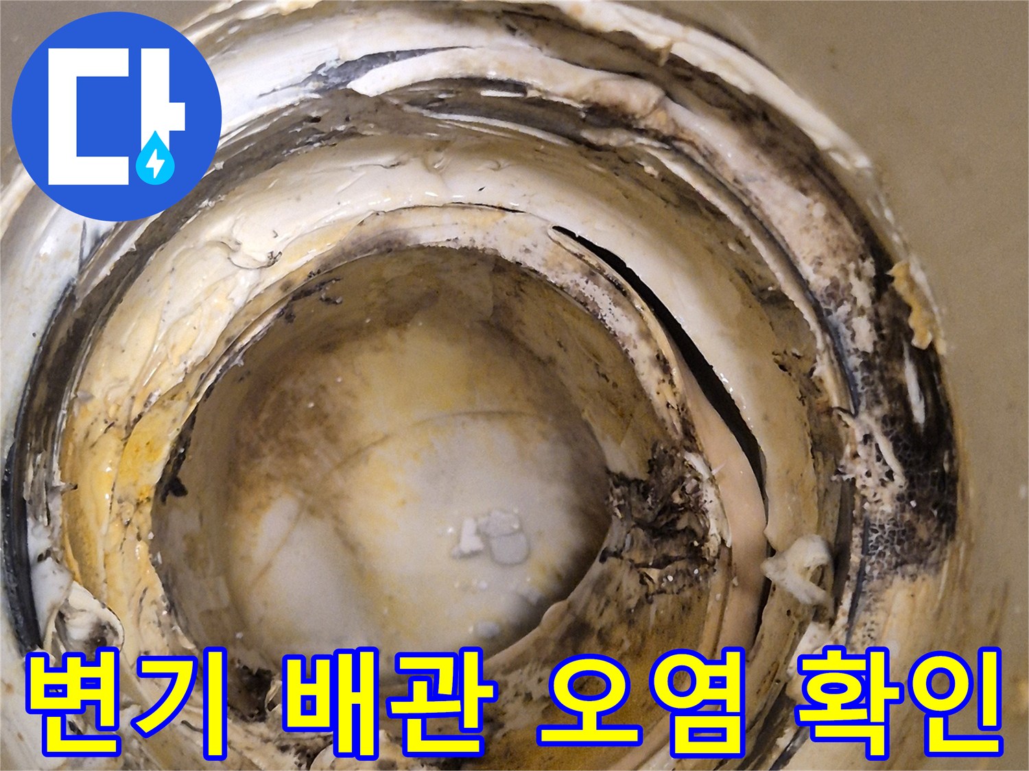 오수관-배관-주변의-젖은-흔적과-오염물