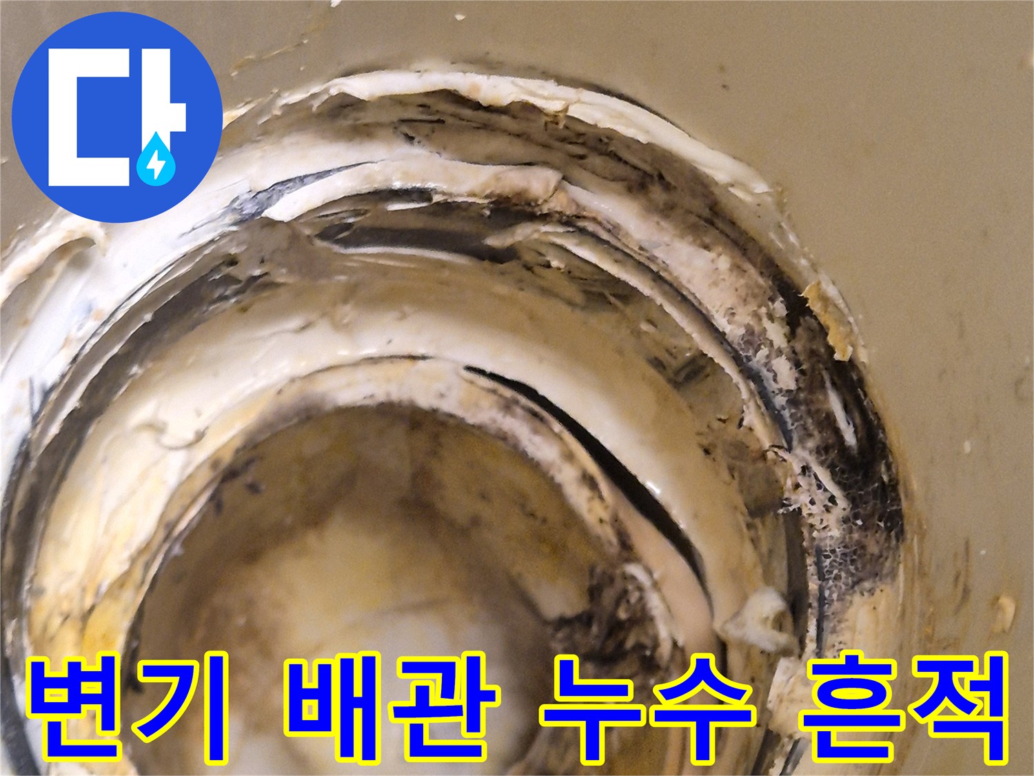 오수관-연결부-이물질과-누수흔적-상세사진