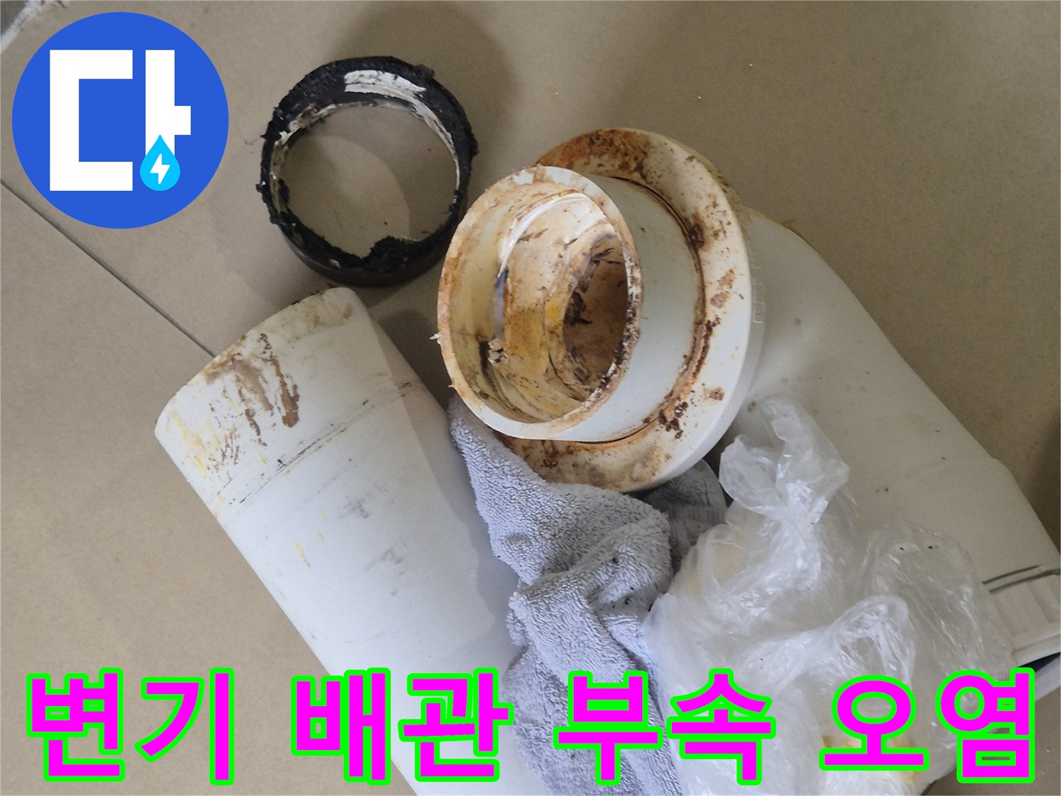 오염된-배관-부속과-주변-잔여물을-촬영한-사진