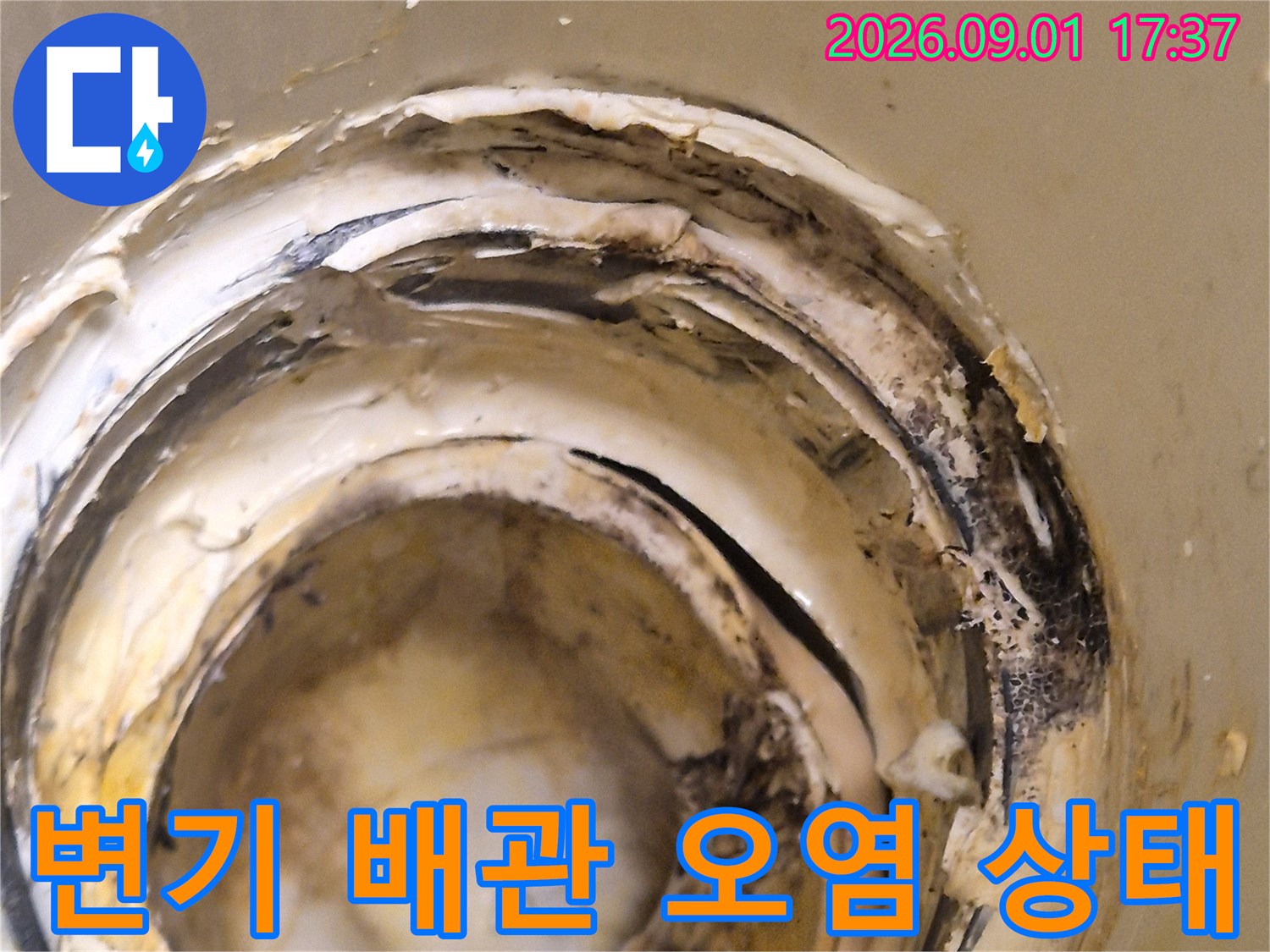 화성시 산척동-변기 오수관 연결 부위의 이물질과 오염된 상태