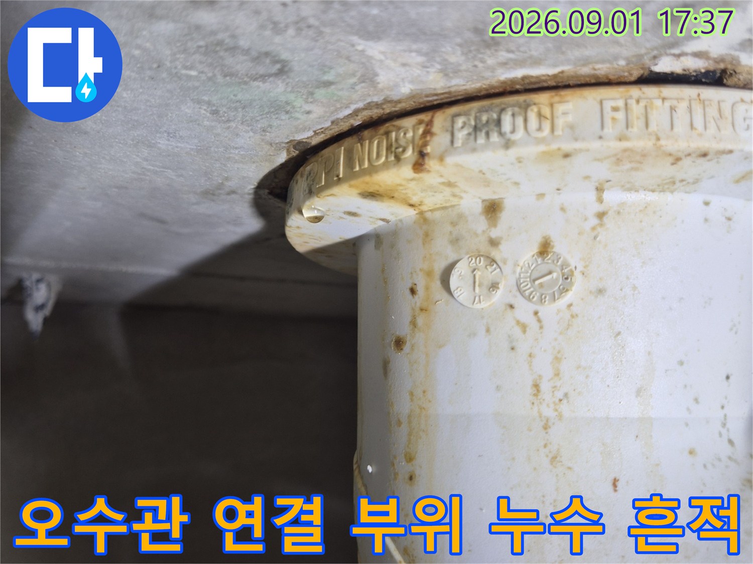 화성시 산척동-오수관 연결 부위에 나타난 누수 얼룩과 오염 상태