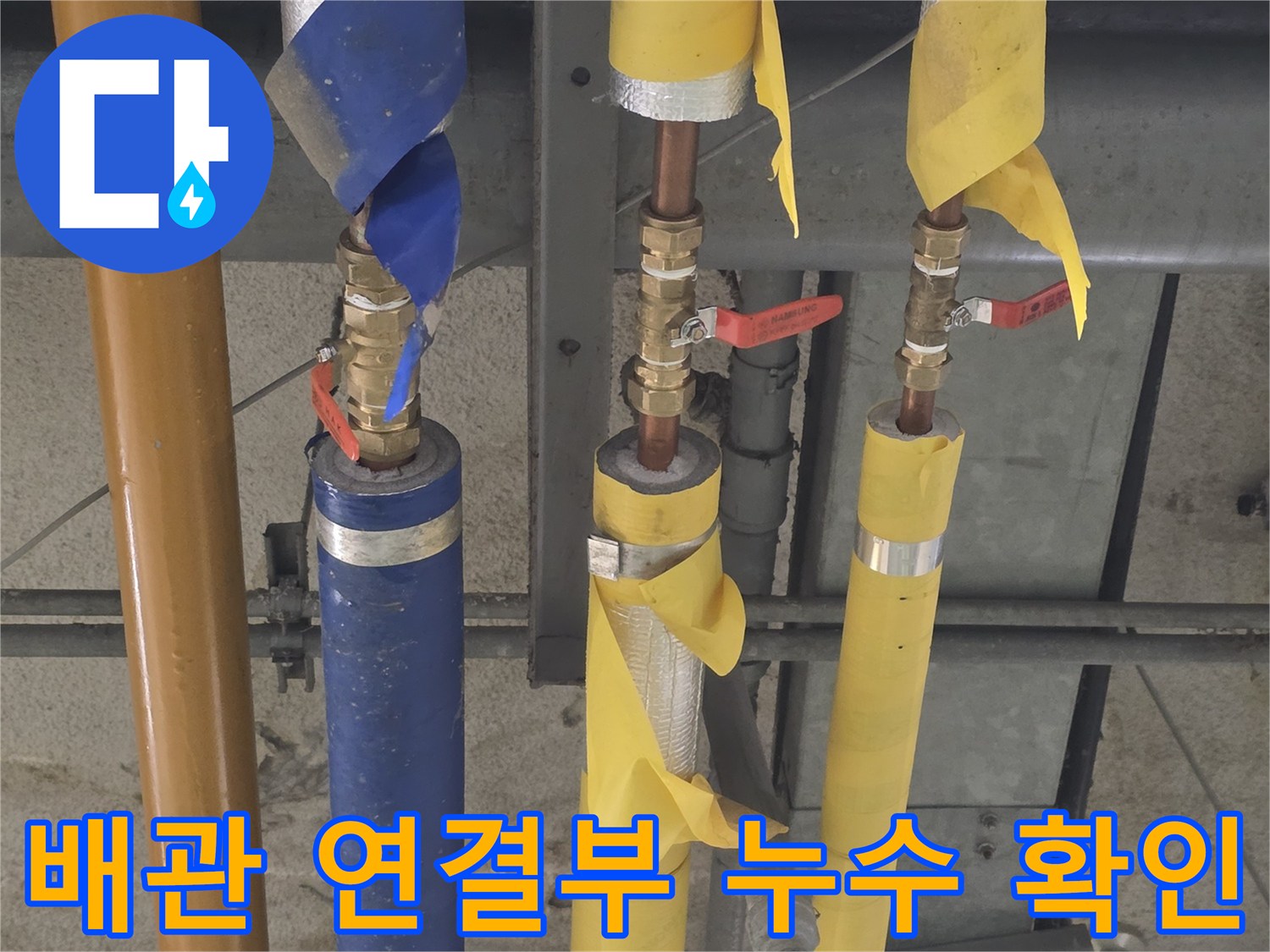 노란색 보온재로 마감된 배관의 밸브 체결 부위 상태