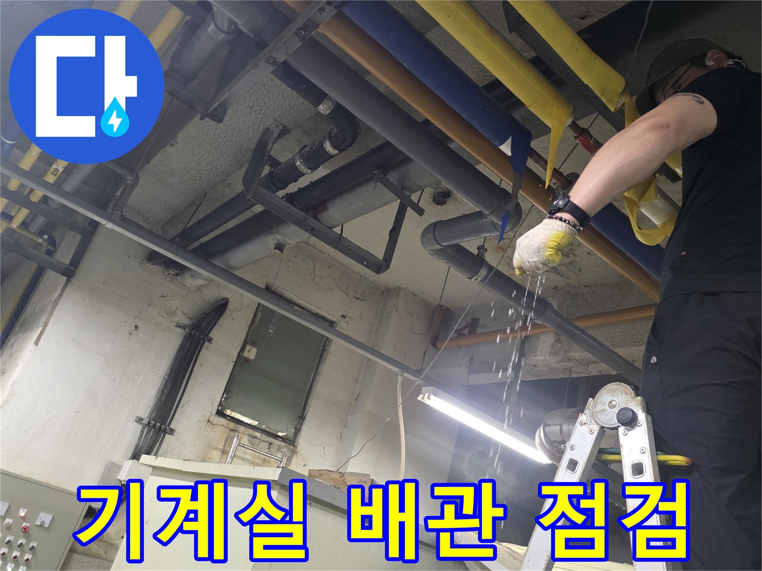 성북구-보문동-기계실-배관-상태-확인-작업