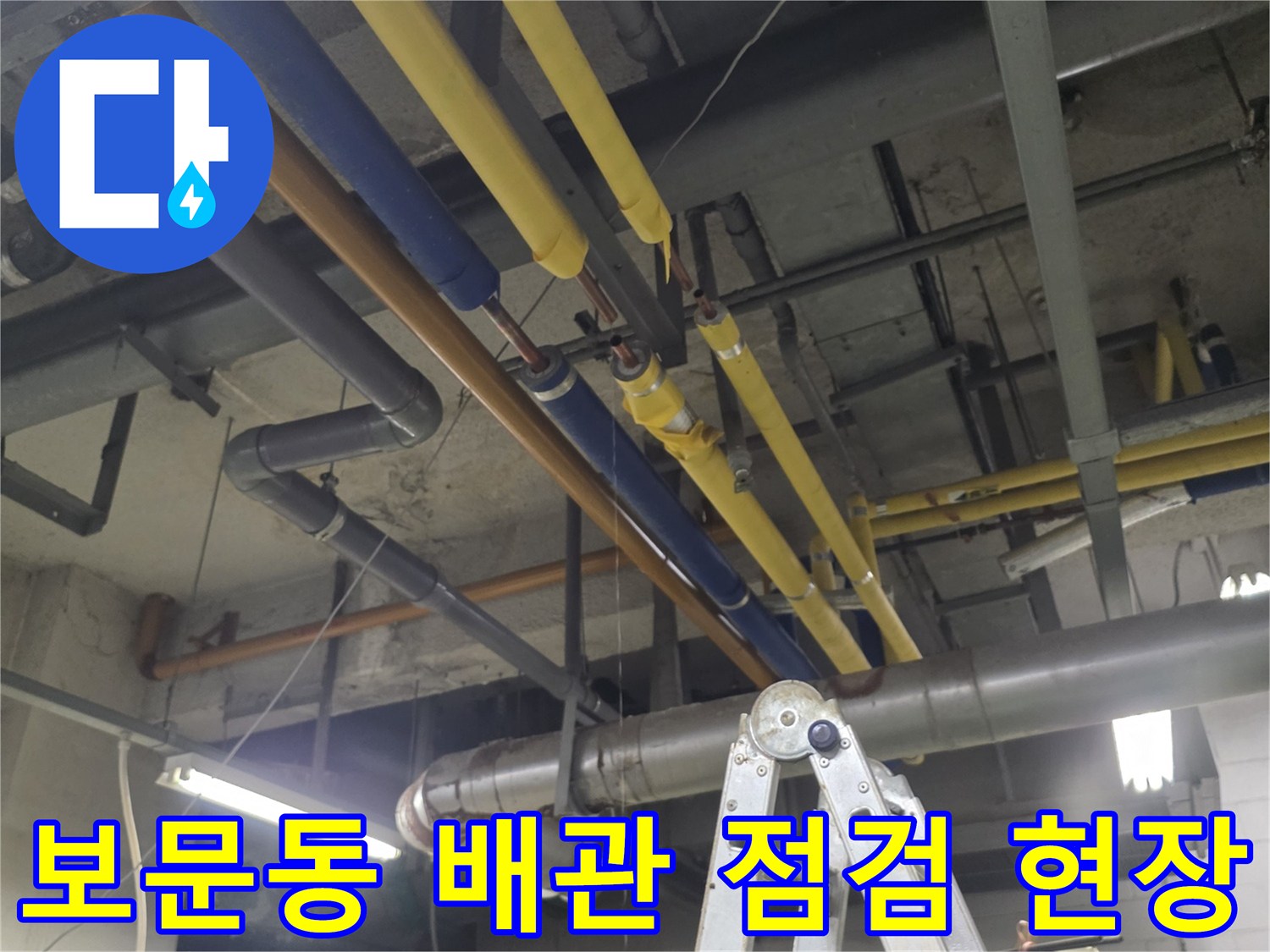 성북구 보문동-배관실 내부의 노란색과 파란색 보온재가 씌워진 복잡한 배관 라인 모습