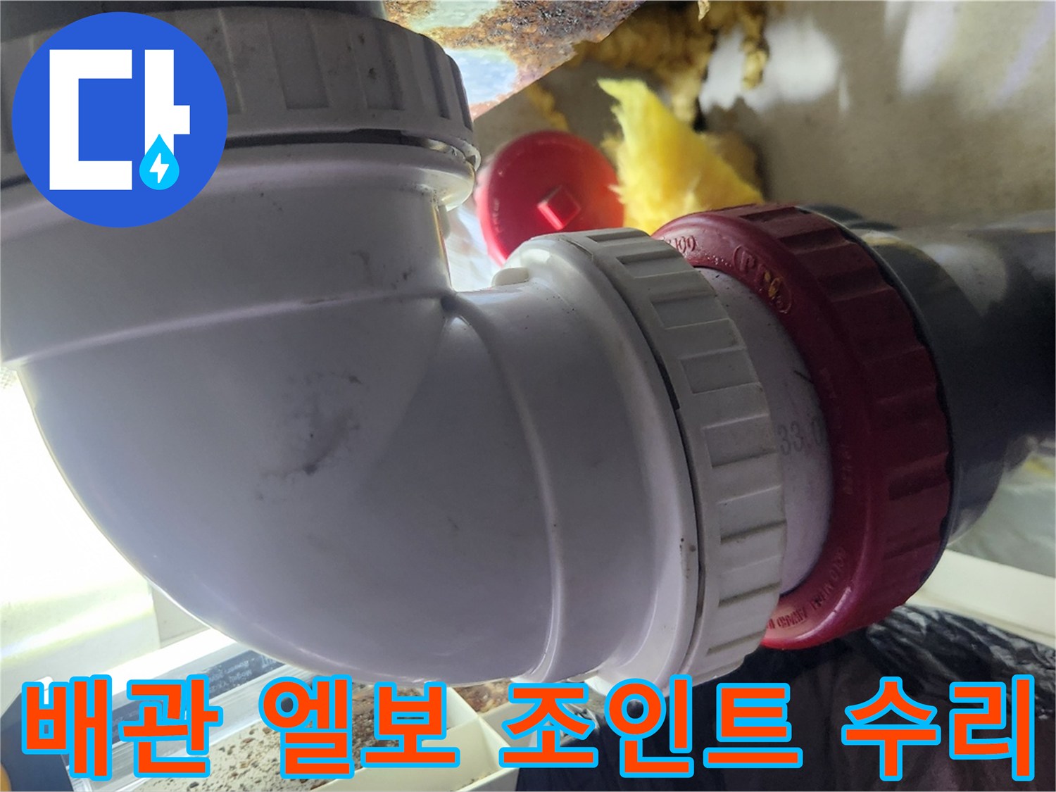 누수-발생-지점인-배관-엘보-연결-부위