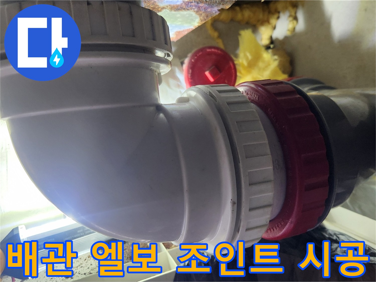 누수가-발생했던-배관-연결부의-정밀-보수-상태