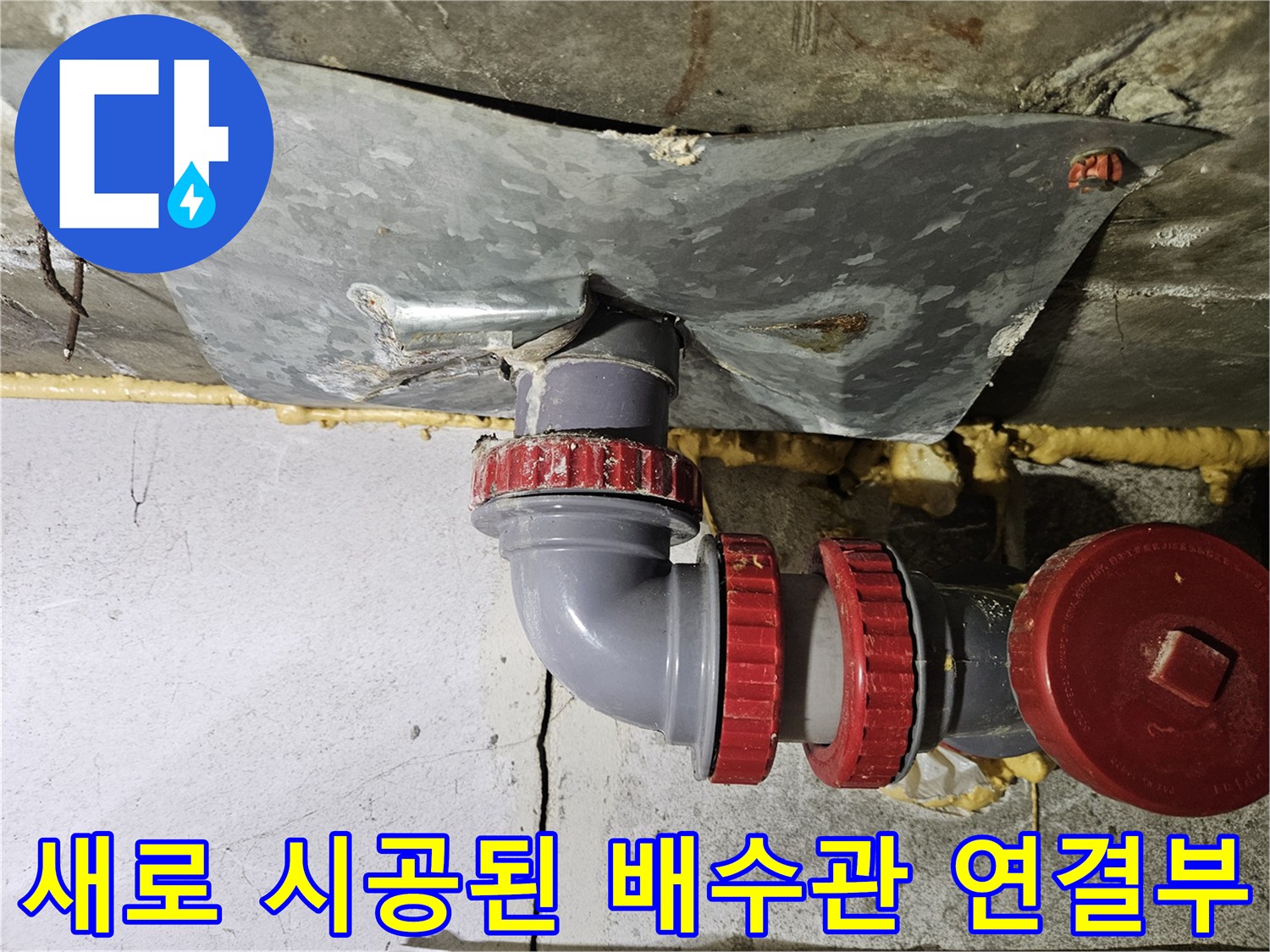 물샘 현상을 해결하기 위해 교체 완료한 욕실 배수관 상세 사진