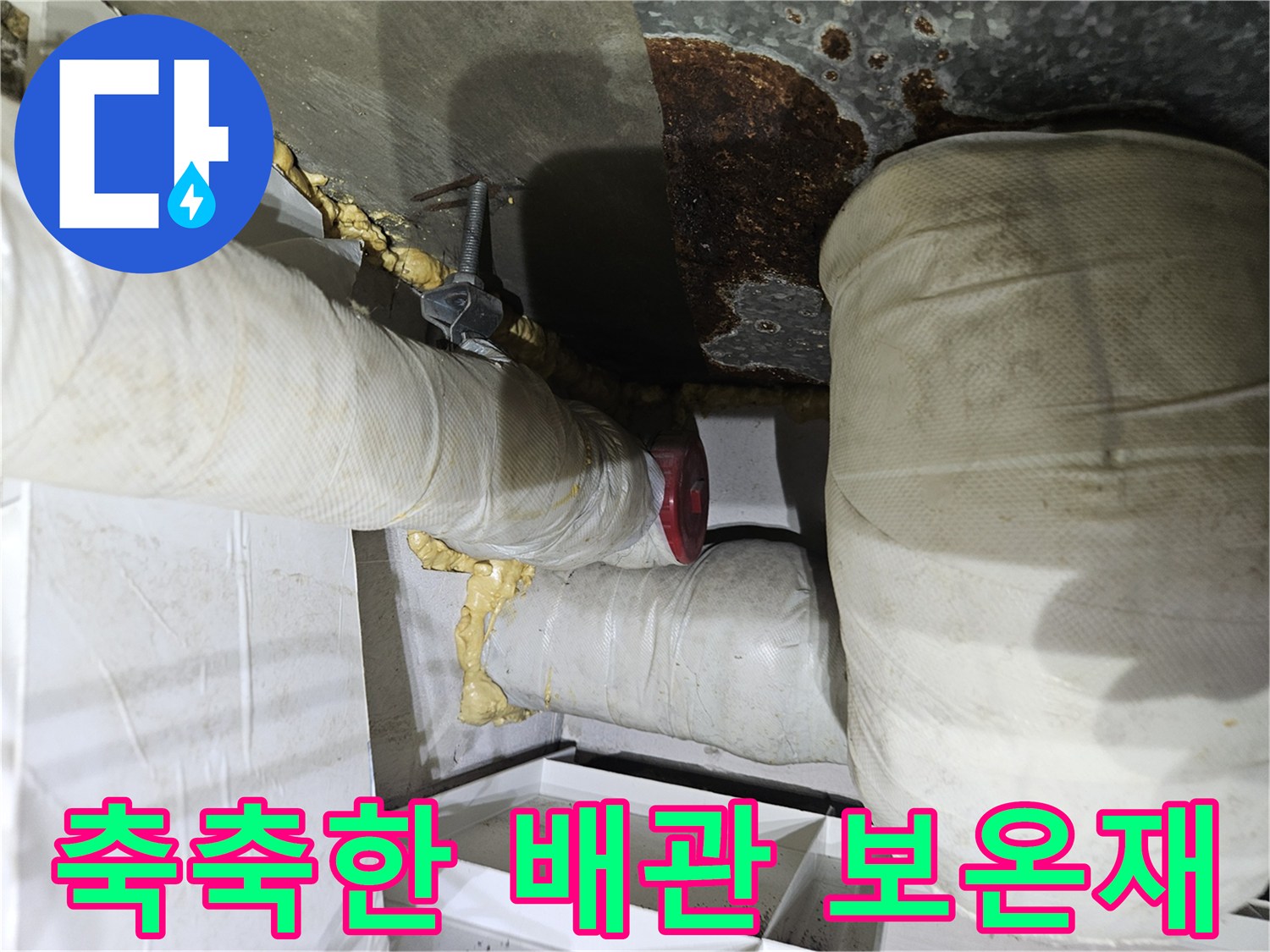 물샘으로-젖어있는-하얀색-배관보온재