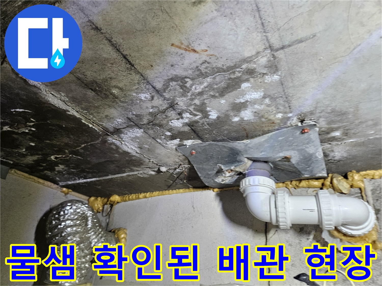 부평동 현장-배관 연결 부위의 누수 및 습기 발생 상황