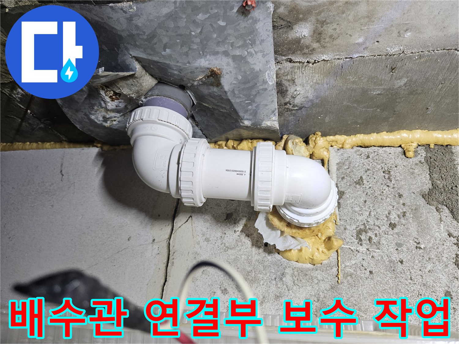 새로 교체된-PVC-배수관-연결부와-틈새-충진재-마감