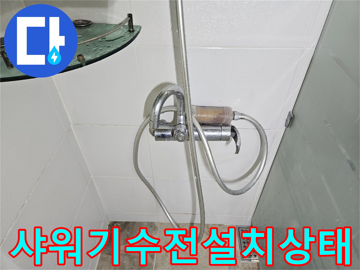 욕실 샤워기 수전과 호스가 설치된 모습입니다.