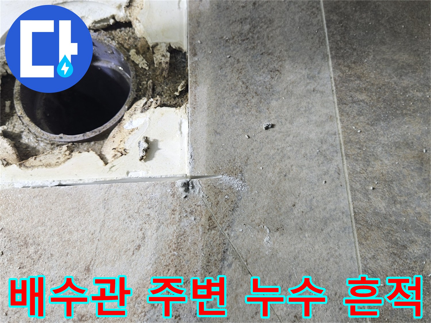 욕실 타일 아래 배수관 연결 부위의 습기 및 오염 상태