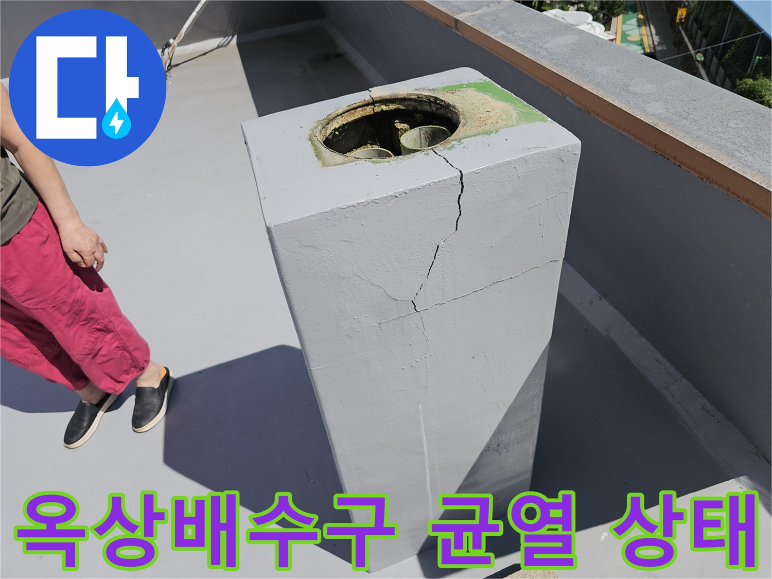 노원구 상계동-옥상 배수관 주변 콘크리트 구조물의 깊은 균열 현장