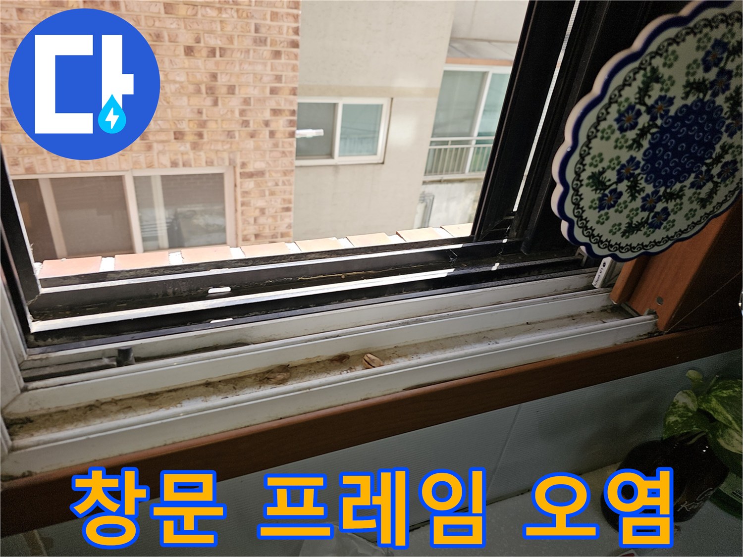 노후된 창틀 하부-외부 빗물이 스며든 흔적이 보이는 프레임