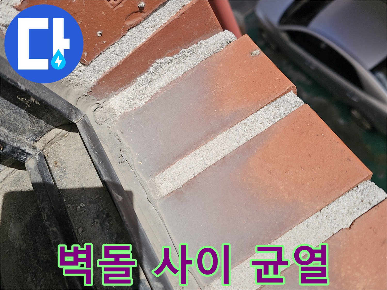 붉은색 벽돌 마감재와 창틀 주변의 불규칙한 틈새 부위