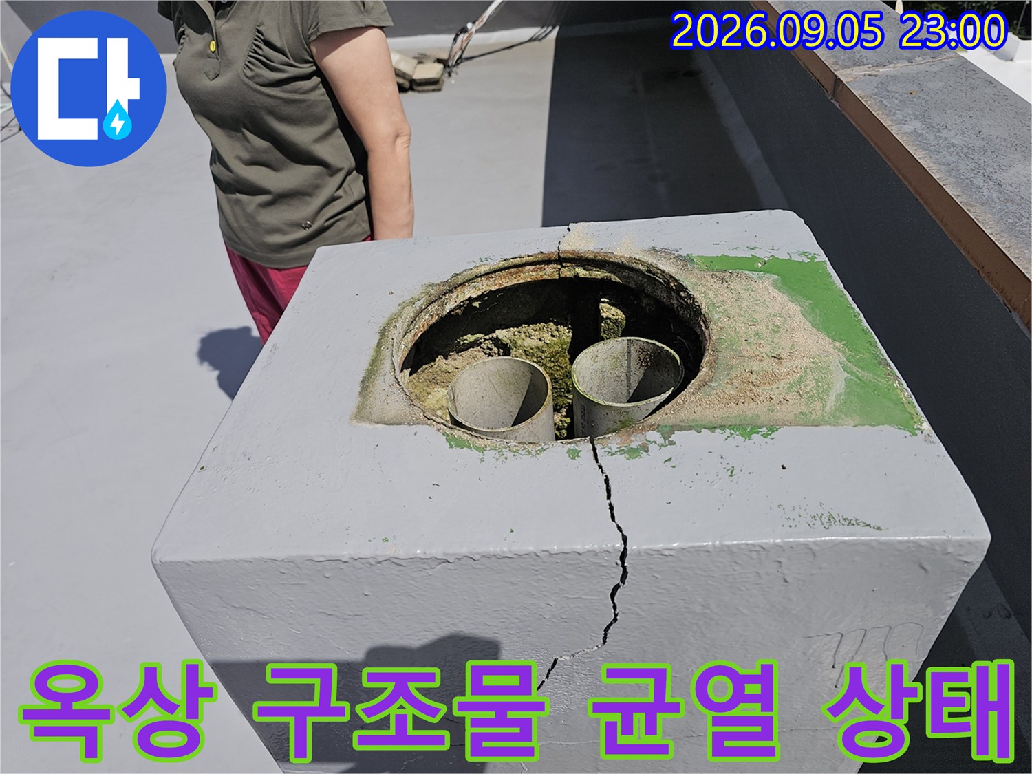 상계동 옥상 배관 주변에 발생한 콘크리트 크랙